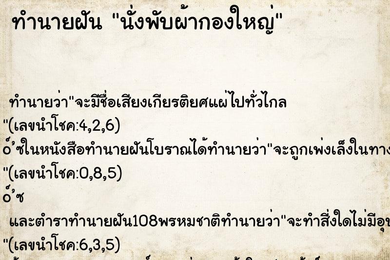 ทำนายฝัน นั่งพับผ้ากองใหญ่ ตำราโบราณ แม่นที่สุดในโลก