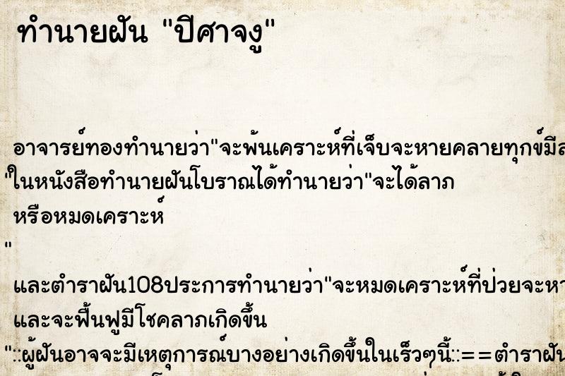 ทำนายฝันทำนายฝันปีศาจงู