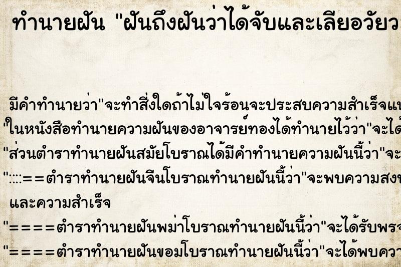 ทำนายฝันทำนายฝันฝันถึงฝันว่าได้จับและเลียอวัยวะเพศชาย