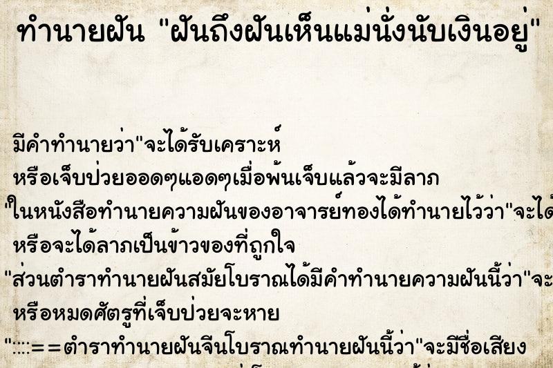 ทำนายฝันฝันถึงฝันเห็นแม่นั่งนับเงินอยู่ ทำนายฝันทำนายฝันฝันถึงฝันเห็นแม่นั่งนับเงินอยู่