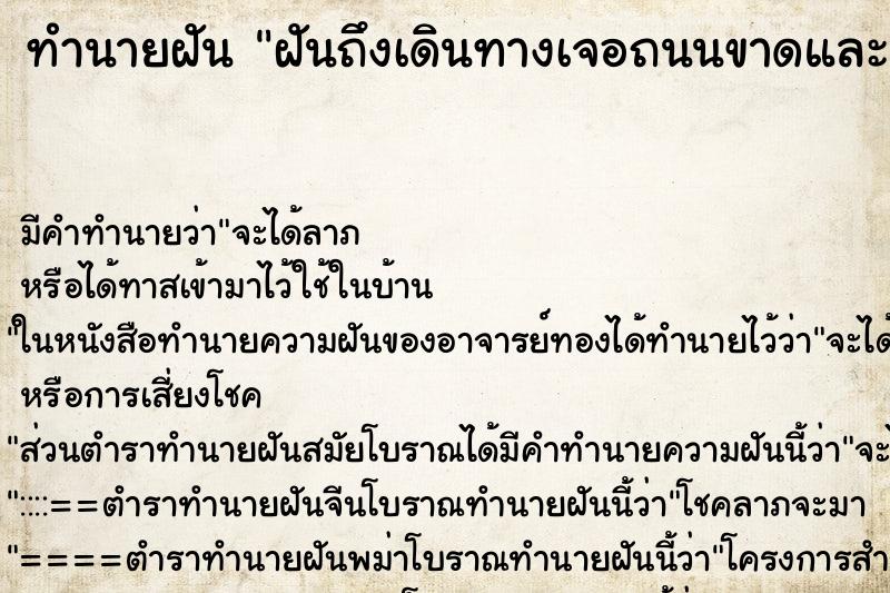 ทำนายฝันฝันถึงเดินทางเจอถนนขาดและมีโคลนแต่ข้ามผ่านไปได้ ทำนายฝันทำนายฝันฝันถึงเดินทางเจอถนนขาดและมีโคลนแต่ข้ามผ่านไปได้