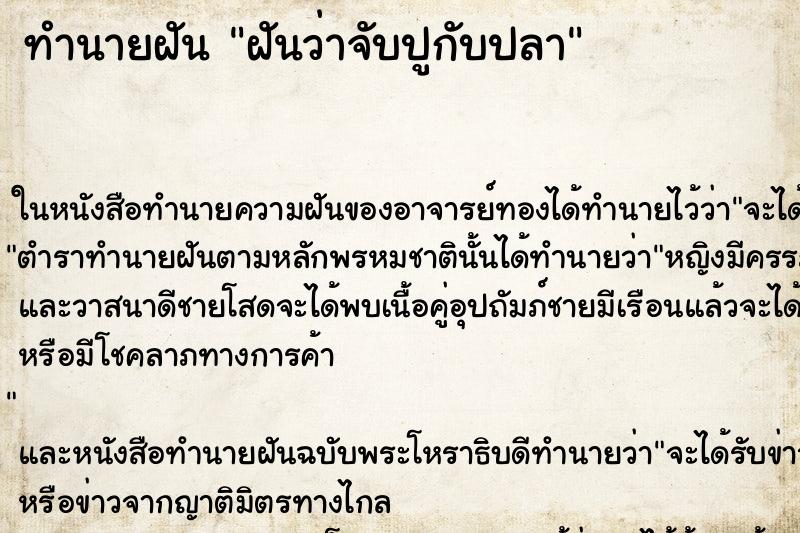 ทำนายฝันทำนายฝันฝันว่าจับปูกับปลา
