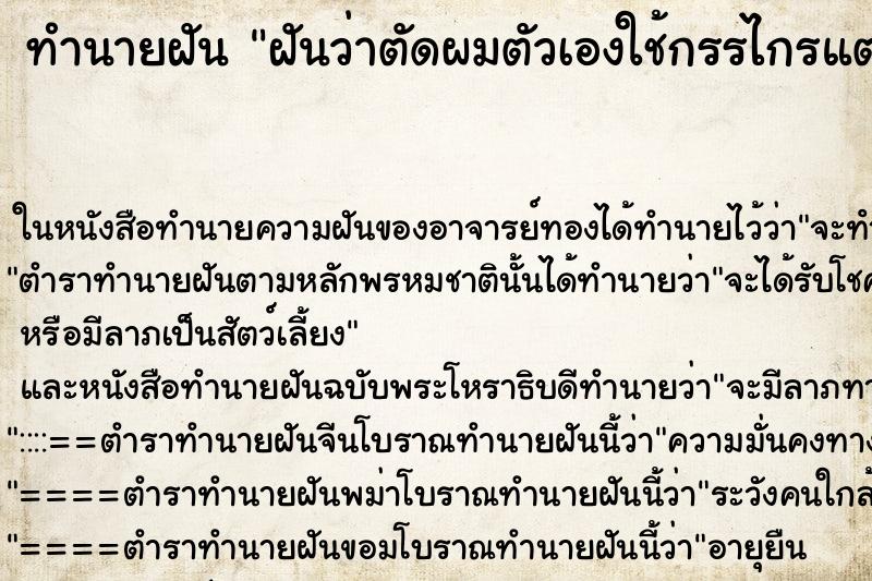 ทำนายฝันฝันว่าตัดผมตัวเองใช้กรรไกรแต่ตัดไม่ขาด ทำนายฝันทำนายฝันฝันว่าตัดผมตัวเองใช้กรรไกรแต่ตัดไม่ขาด