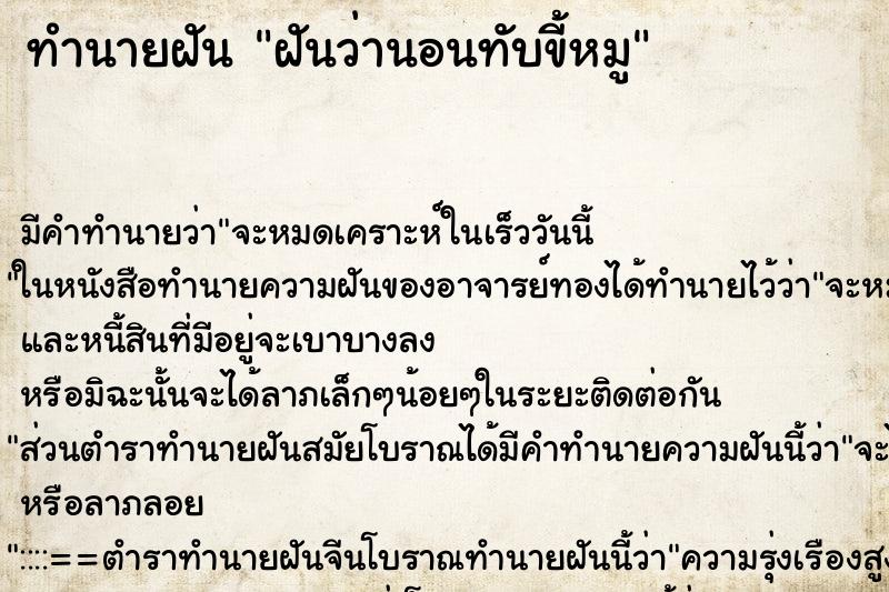 ทำนายฝัน ฝันว่านอนทับขี้หมู ทำนายฝัน ฝันว่านอนทับขี้หมู