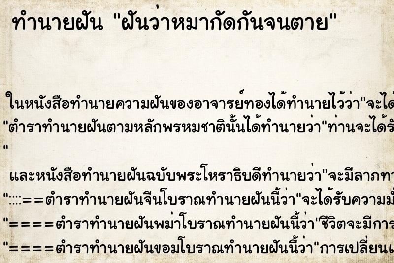 ทำนายฝันฝันว่าหมากัดกันจนตาย ทำนายฝันทำนายฝันฝันว่าหมากัดกันจนตาย