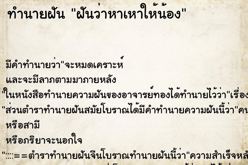 ทำนายฝันฝันว่าหาเหาให้น้อง ทำนายฝันทำนายฝันฝันว่าหาเหาให้น้อง