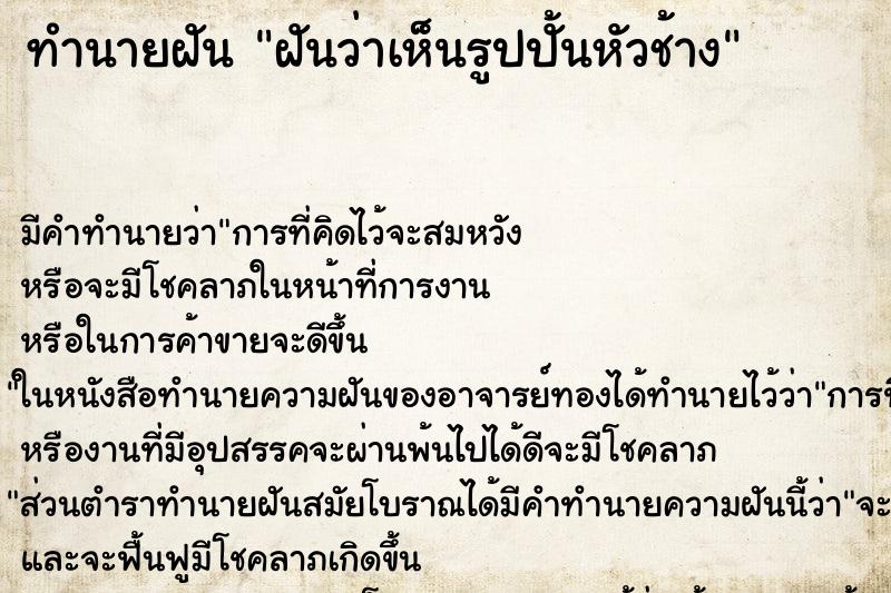 ทำนายฝัน ฝันว่าเห็นรูปปั้นหัวช้าง ทำนายฝัน ฝันว่าเห็นรูปปั้นหัวช้าง