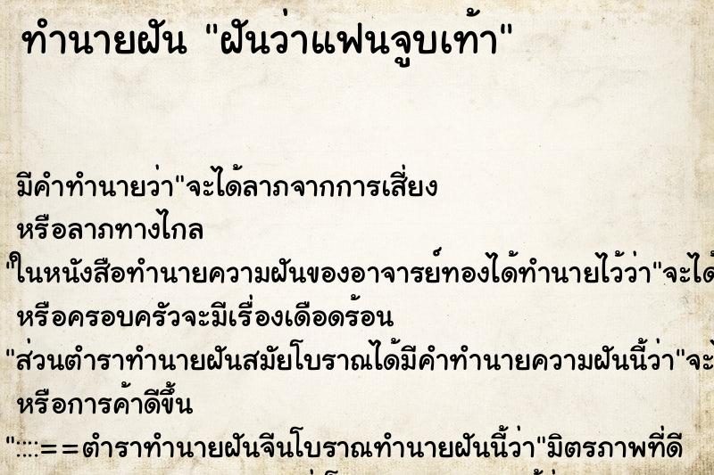 ทำนายฝัน ฝันว่าแฟนจูบเท้า ทำนายฝัน ฝันว่าแฟนจูบเท้า