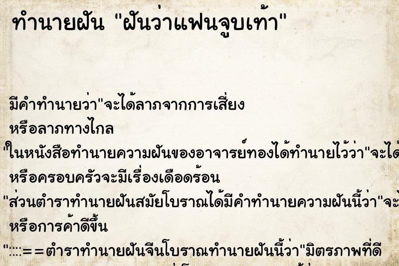 ทำนายฝัน ฝันว่าแฟนจูบเท้า ตำราโบราณ แม่นที่สุดในโลก