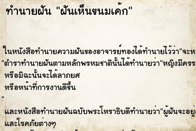 ทำนายฝันฝันเห็นขนมเค้ก ทำนายฝันทำนายฝันฝันเห็นขนมเค้ก