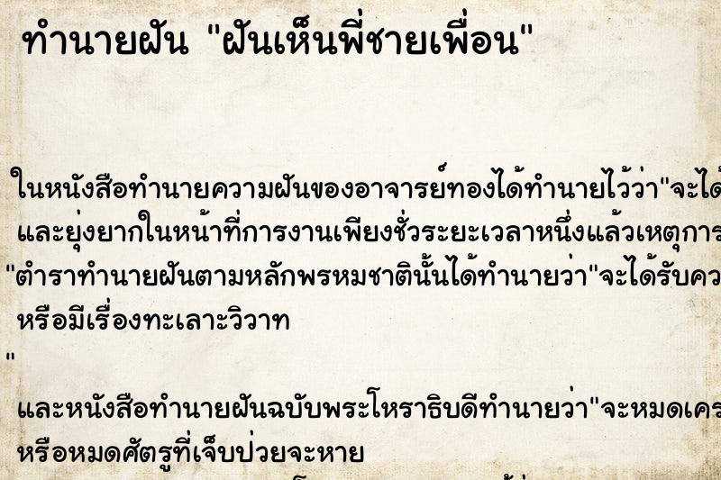 ทำนายฝันทำนายฝันฝันเห็นพี่ชายเพื่อน
