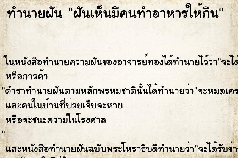 ทำนายฝันฝันเห็นมีคนทำอาหารให้กิน ทำนายฝันทำนายฝันฝันเห็นมีคนทำอาหารให้กิน