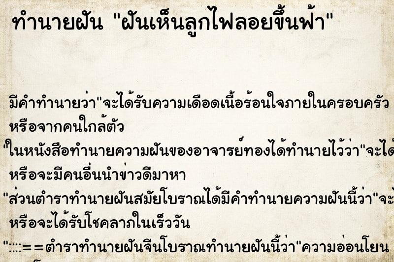 ทำนายฝัน ฝันเห็นลูกไฟลอยขึ้นฟ้า ทำนายฝัน ฝันเห็นลูกไฟลอยขึ้นฟ้า
