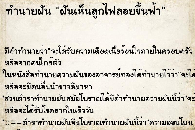 ทำนายฝัน ฝันเห็นลูกไฟลอยขึ้นฟ้า ตำราโบราณ แม่นที่สุดในโลก