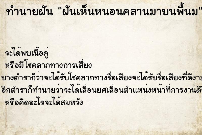 ทำนายฝันทำนายฝันฝันเห็นหนอนคลานมาบนพื้นม