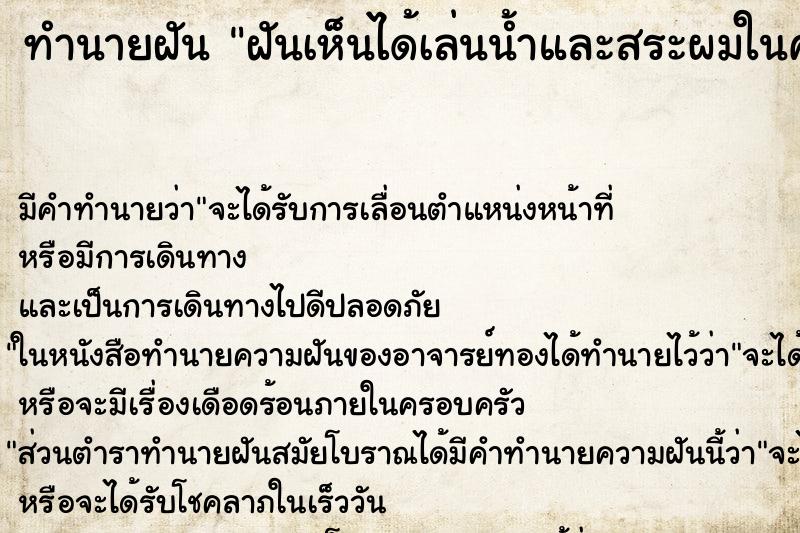 ทำนายฝัน ฝันเห็นได้เล่นน้ำและสระผมในคลอง ทำนายฝัน ฝันเห็นได้เล่นน้ำและสระผมในคลอง