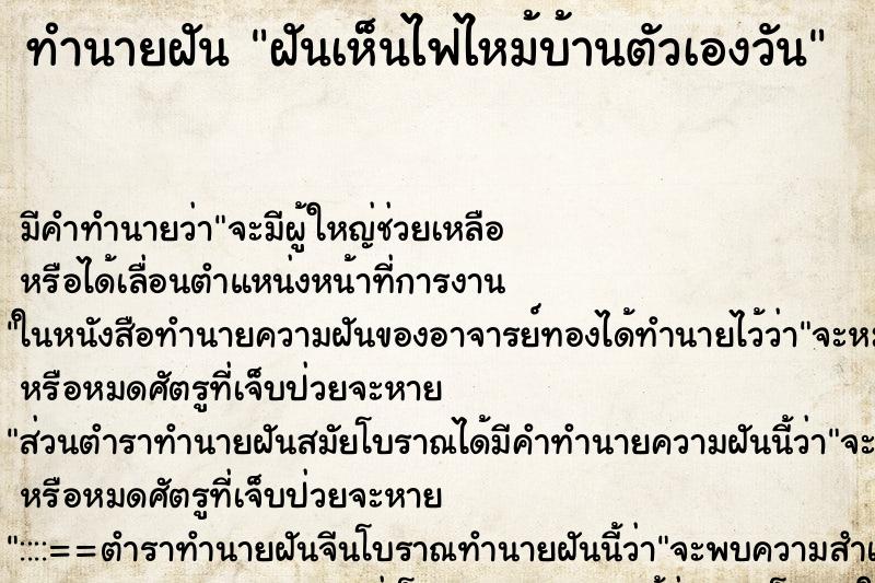 ทำนายฝันทำนายฝันฝันเห็นไฟไหม้บ้านตัวเองวัน