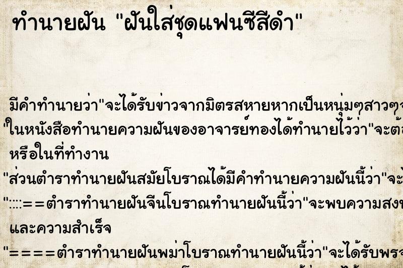 ทำนายฝันทำนายฝันฝันใส่ชุดแฟนซีสีดำ