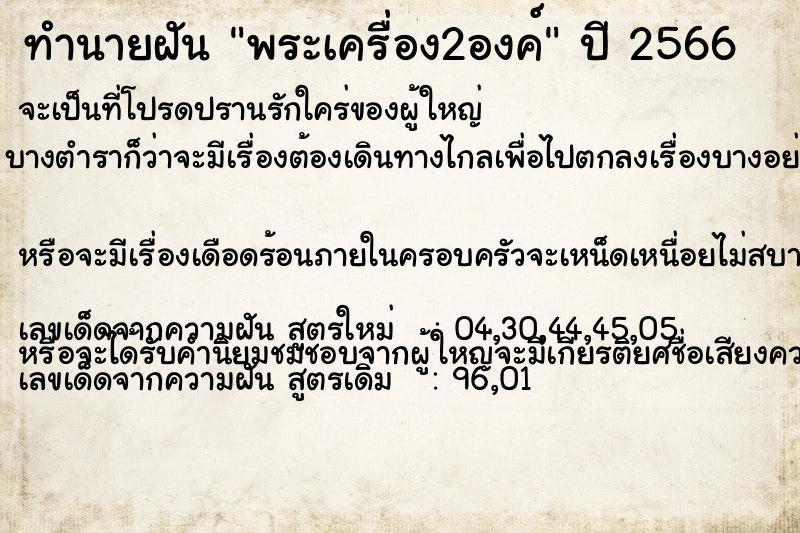 ทำนายฝัน พระเครื่อง2องค์ ทำนายฝัน พระเครื่อง2องค์