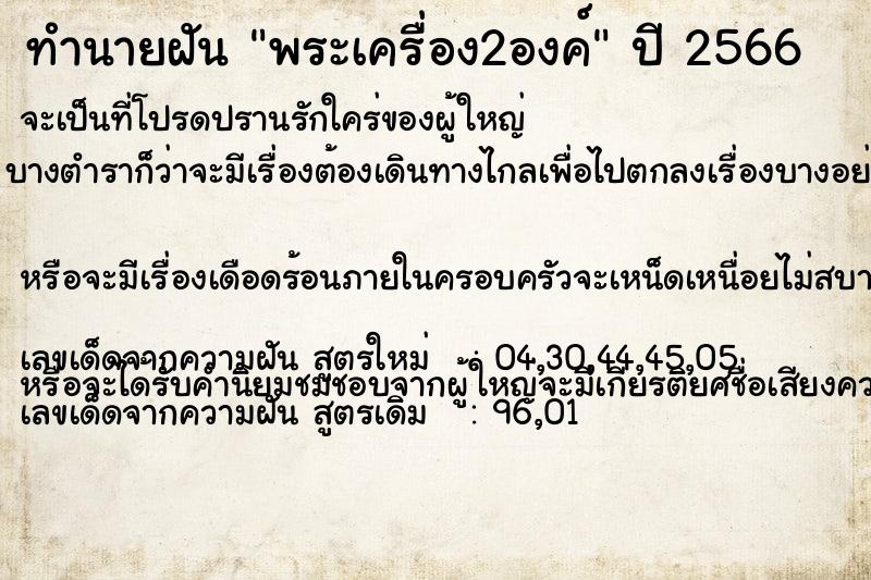 ทำนายฝัน พระเครื่อง2องค์ ตำราโบราณ แม่นที่สุดในโลก