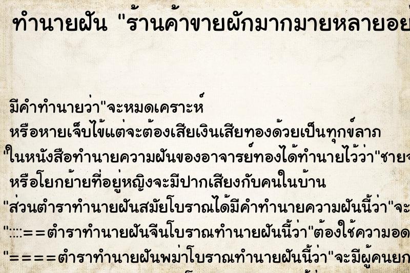 ทำนายฝันร้านค้าขายผักมากมายหลายอย่าง ทำนายฝันทำนายฝันร้านค้าขายผักมากมายหลายอย่าง