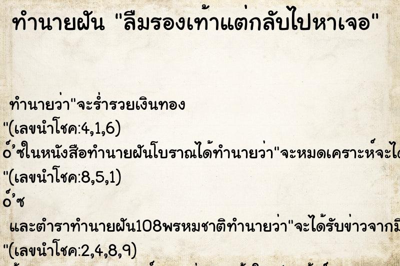 ทำนายฝันลืมรองเท้าแต่กลับไปหาเจอ ทำนายฝันทำนายฝันลืมรองเท้าแต่กลับไปหาเจอ