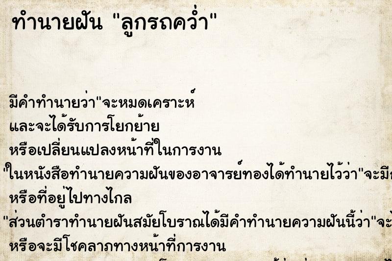 ทำนายฝัน ลูกรถคว่ำ ทำนายฝัน ลูกรถคว่ำ
