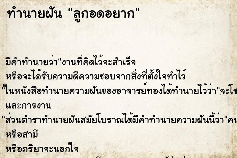 ทำนายฝันทำนายฝันลูกอดอยาก