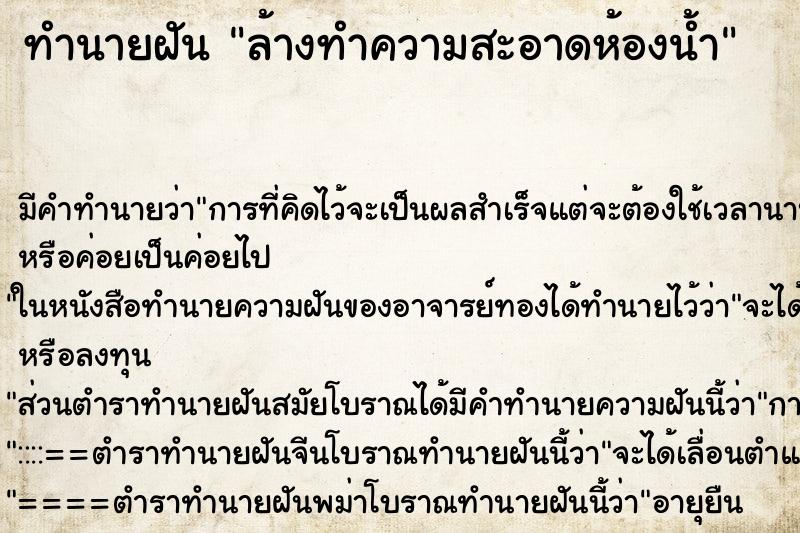ทำนายฝัน ล้างทำความสะอาดห้องน้ำ ทำนายฝัน ล้างทำความสะอาดห้องน้ำ
