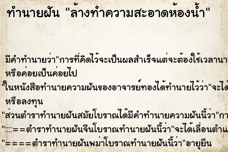 ทำนายฝัน ล้างทำความสะอาดห้องน้ำ ตำราโบราณ แม่นที่สุดในโลก