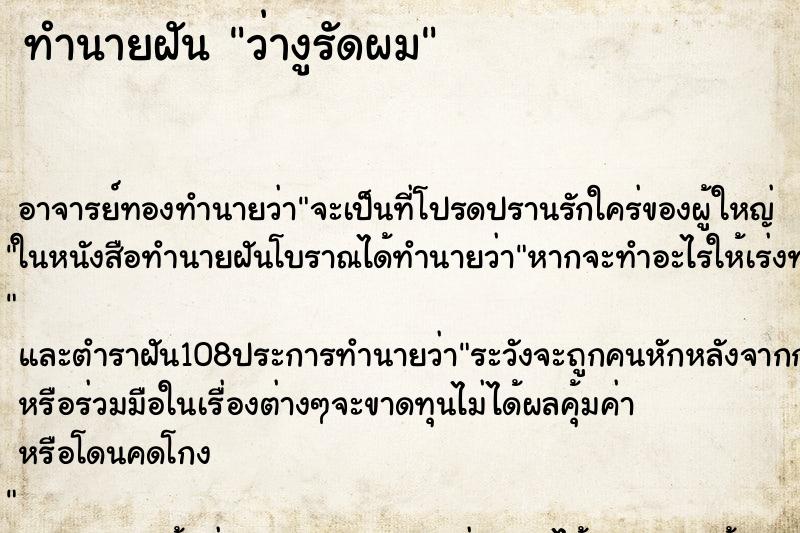 ทำนายฝันทำนายฝันว่างูรัดผม
