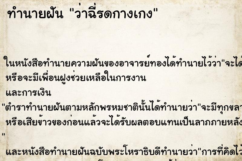 ทำนายฝัน ว่าฉี่รดกางเกง