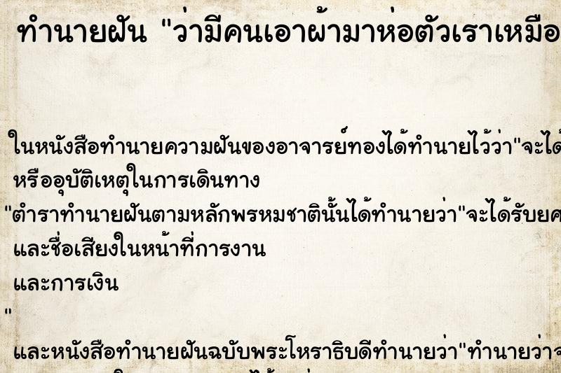 ทำนายฝันว่ามีคนเอาผ้ามาห่อตัวเราเหมือนห่อศพ ทำนายฝันทำนายฝันว่ามีคนเอาผ้ามาห่อตัวเราเหมือนห่อศพ
