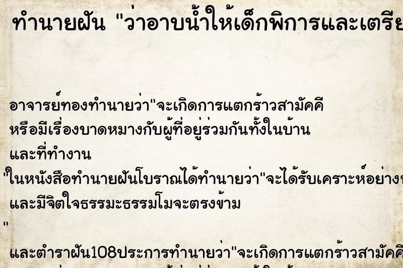 ทำนายฝันว่าอาบน้ำให้เด็กพิการและเตรียมสระผมให้ตัวเอง ทำนายฝันทำนายฝันว่าอาบน้ำให้เด็กพิการและเตรียมสระผมให้ตัวเอง