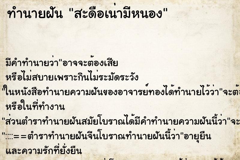 ทำนายฝัน สะดือเน่ามีหนอง ทำนายฝัน สะดือเน่ามีหนอง
