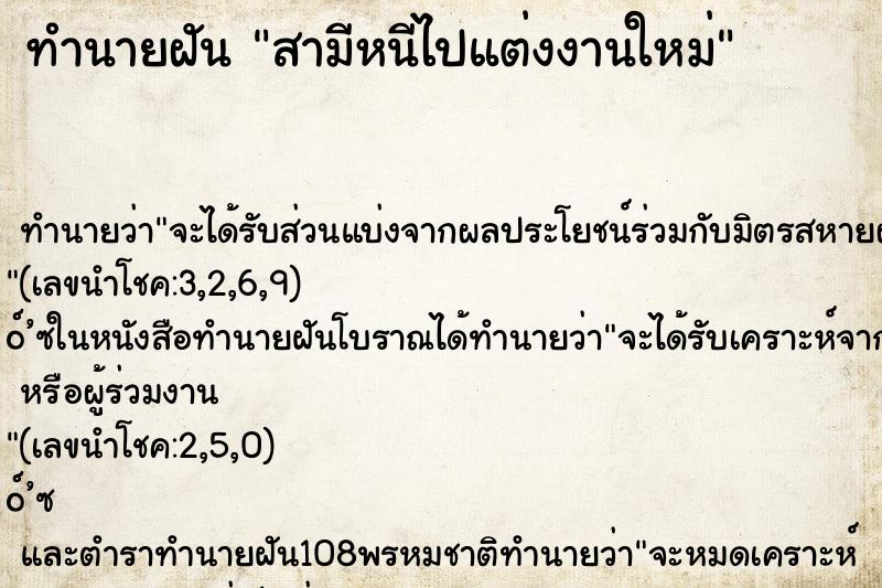 ทำนายฝัน สามีหนีไปแต่งงานใหม่ ทำนายฝัน สามีหนีไปแต่งงานใหม่