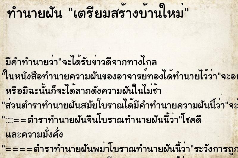 ทำนายฝันทำนายฝันเตรียมสร้างบ้านใหม่