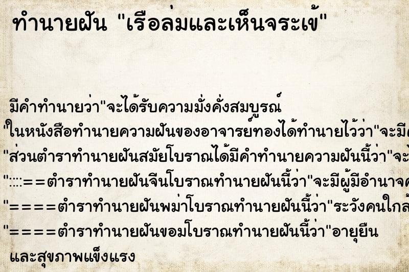 ทำนายฝันเรือล่มและเห็นจระเข้ ทำนายฝันทำนายฝันเรือล่มและเห็นจระเข้