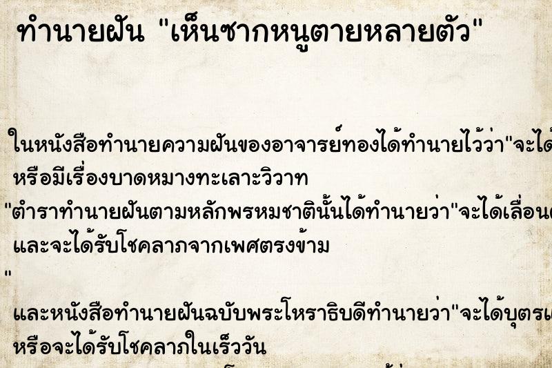 ทำนายฝันเห็นซากหนูตายหลายตัว ทำนายฝันทำนายฝันเห็นซากหนูตายหลายตัว