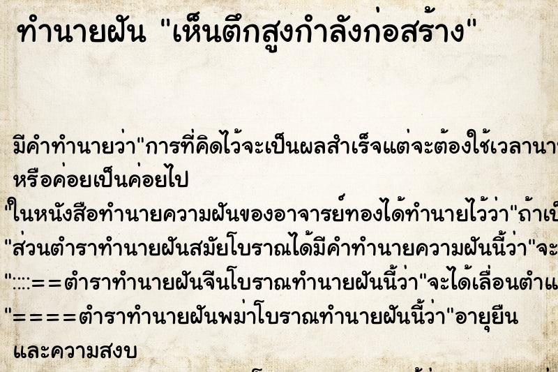 ทำนายฝันทำนายฝันเห็นตึกสูงกำลังก่อสร้าง