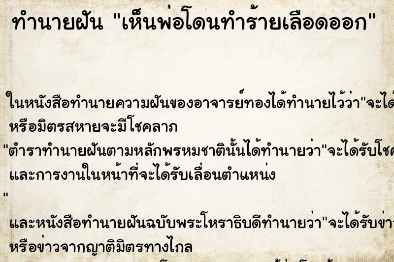 ทำนายฝัน เห็นพ่อโดนทำร้ายเลือดออก ทำนายฝัน เห็นพ่อโดนทำร้ายเลือดออก
