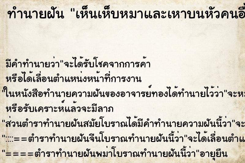 ทำนายฝัน เห็นเห็บหมาและเหาบนหัวคนอื่น ทำนายฝัน เห็นเห็บหมาและเหาบนหัวคนอื่น