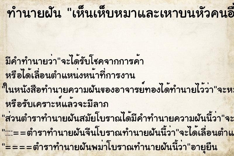 ทำนายฝัน เห็นเห็บหมาและเหาบนหัวคนอื่น ตำราโบราณ แม่นที่สุดในโลก