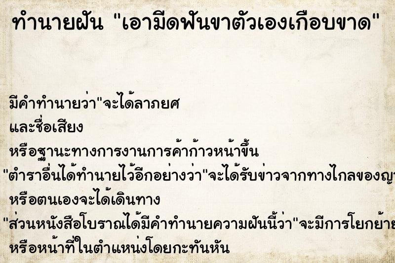 ทำนายฝันเอามีดฟันขาตัวเองเกือบขาด ทำนายฝันทำนายฝันเอามีดฟันขาตัวเองเกือบขาด