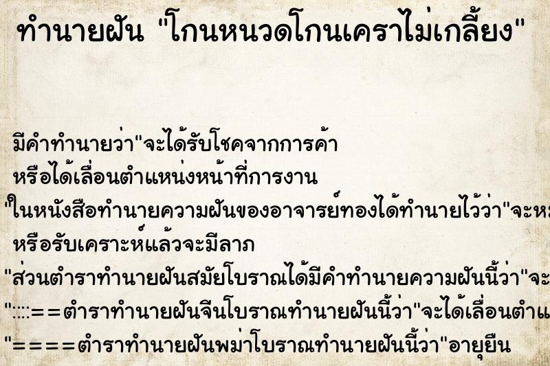 ทำนายฝันทำนายฝันโกนหนวดโกนเคราไม่เกลี้ยง