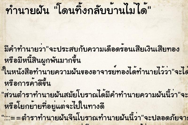 ทำนายฝัน โดนทิ้งกลับบ้านไม่ได้ ทำนายฝัน โดนทิ้งกลับบ้านไม่ได้
