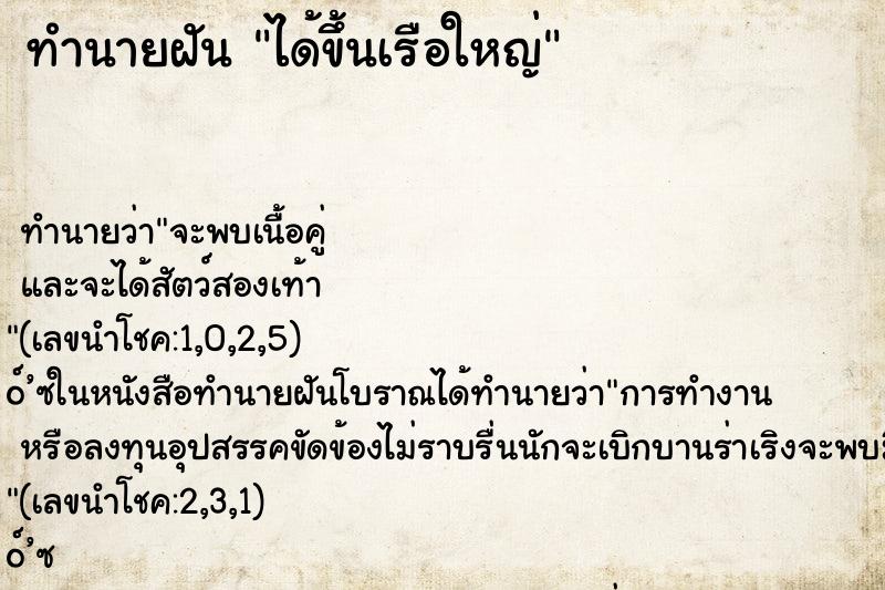 ทำนายฝัน ได้ขึ้นเรือใหญ่ ทำนายฝัน ได้ขึ้นเรือใหญ่