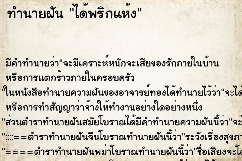 ทำนายฝันทำนายฝันได้พริกแห้ง