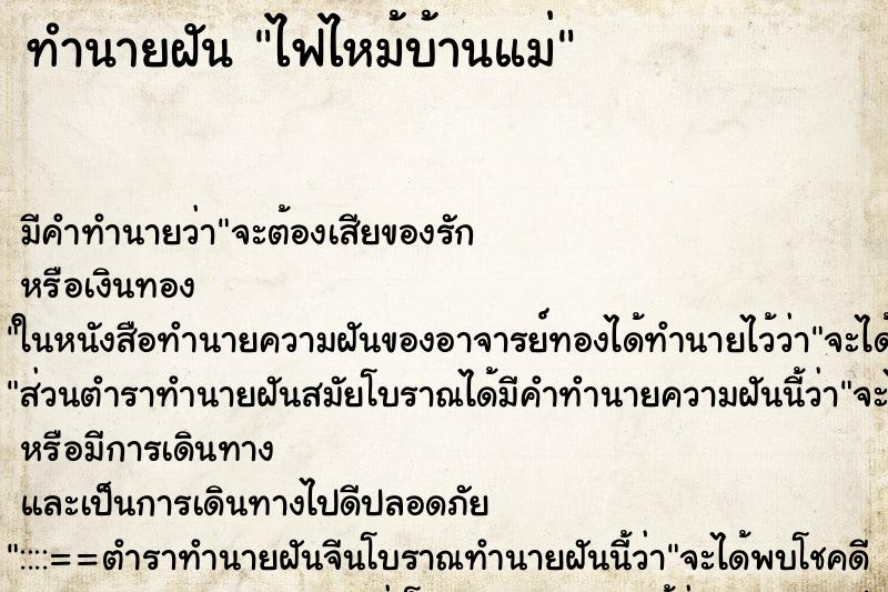 ทำนายฝันทำนายฝันไฟไหม้บ้านแม่