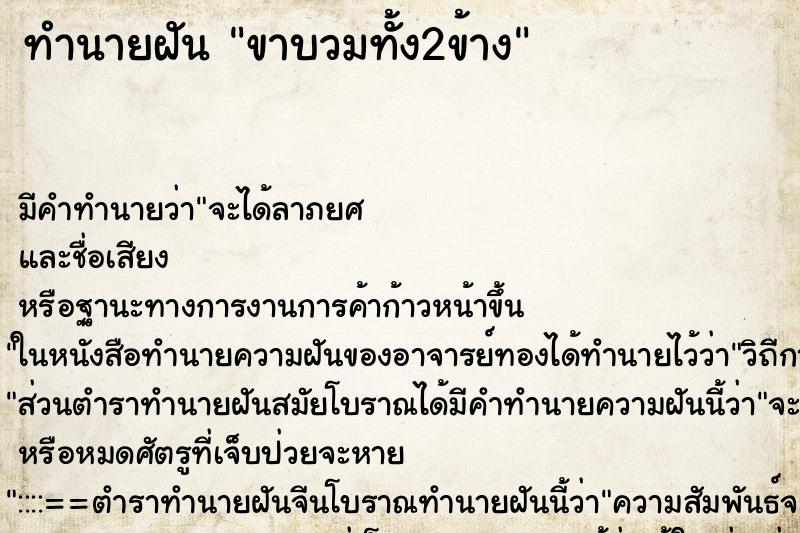 ทำนายฝัน ขาบวมทั้ง2ข้าง